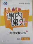 2015年課內(nèi)課外三維創(chuàng)優(yōu)快樂練五年級(jí)語文下冊(cè)語文版