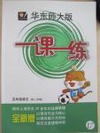 2015年一課一練五年級語文第二學期華東師大版