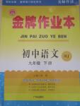 2015年金牌作業(yè)本初中語文九年級下冊人教版