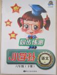 2015年同步練測小學(xué)升六年級語文下冊北師大版