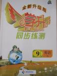 2015年學(xué)升同步練測九年級英語下冊人教版