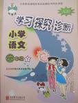 2015年學(xué)習(xí)探究診斷六年級語文下冊人教版