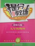 2016年提分教练九年级物理下册北师大版