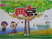 2015年典中點綜合應用創(chuàng)新題五年級數(shù)學下冊人教版