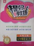 2016年提分教練五年級(jí)語文下冊(cè)北師大版