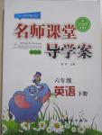 2016年名師課堂導(dǎo)學(xué)案六年級英語下冊