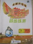 2015年學升同步練測七年級語文下冊人教版