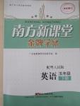 2015年南方新課堂金牌學(xué)案五年級英語下冊粵人民版