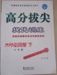 2015年高分拔尖提優(yōu)訓(xùn)練六年級英語下冊江蘇版