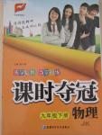 2015年課時(shí)奪冠九年級(jí)物理下冊(cè)教科版