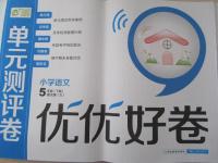 2015年優優好卷單元測評卷五年級語文下冊語文版