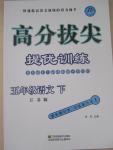 2015年高分拔尖提優(yōu)訓(xùn)練五年級(jí)語文下冊江蘇版