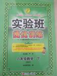 2015年實驗班提優(yōu)訓練六年級數(shù)學下冊北師大版