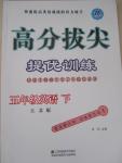 2015年高分拔尖提优训练五年级英语下册江苏版