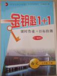 2015年金鑰匙1加1課時作業(yè)加目標(biāo)檢測七年級語文下冊國標(biāo)江蘇版