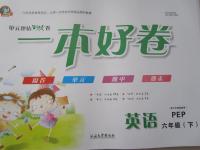 2015年一本好卷六年級(jí)英語下冊(cè)人教PEP版