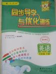 2015年同步導(dǎo)學(xué)與優(yōu)化訓(xùn)練六年級英語下冊人教PEP版