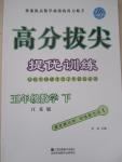 2015年高分拔尖提優(yōu)訓(xùn)練五年級數(shù)學(xué)下冊江蘇版