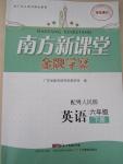 2015年南方新課堂金牌學(xué)案六年級英語下冊粵人民版