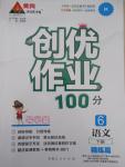 2015年創(chuàng)優(yōu)作業(yè)100分導學案六年級語文下冊人教版