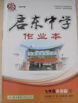 2015年啟東中學(xué)作業(yè)本七年級英語下冊人教版