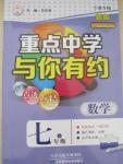 2015年重點中學(xué)與你有約七年級數(shù)學(xué)下冊浙教版