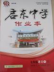 2015年啟東中學(xué)作業(yè)本七年級語文下冊人教版