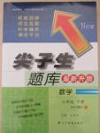 2015年尖子生題庫六年級(jí)數(shù)學(xué)下冊(cè)北師大版