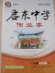 2015年啟東中學作業(yè)本八年級英語下冊人教版