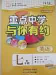 2015年重點中學(xué)與你有約七年級英語下冊寧波專用