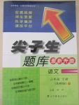 2015年尖子生題庫(kù)六年級(jí)語(yǔ)文下冊(cè)北師大版