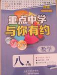 2015年重點中學(xué)與你有約八年級數(shù)學(xué)下冊寧波專用