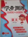 2015年學(xué)業(yè)測(cè)評(píng)課時(shí)練測(cè)加全程測(cè)控五年級(jí)語(yǔ)文下冊(cè)蘇教版