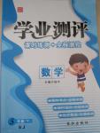 2015年學(xué)業(yè)測評課時(shí)練測加全程測控五年級數(shù)學(xué)下冊蘇教版