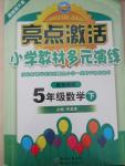 2015年亮點(diǎn)激活小學(xué)教材多元演練五年級數(shù)學(xué)下冊蘇教版