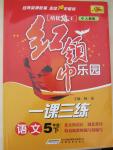2015年紅領(lǐng)巾樂(lè)園一課三練五年級(jí)語(yǔ)文下冊(cè)人教版