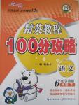 2015年精英教程100分攻略六年級(jí)語文下冊(cè)鄂教版