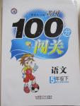 2015年黃岡100分闖關(guān)五年級語文下冊江蘇版