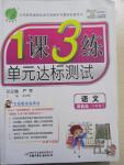 2015年1課3練單元達(dá)標(biāo)測(cè)試六年級(jí)語文下冊(cè)冀教版