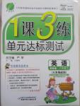 2015年1課3練單元達標測試六年級英語下冊冀教版