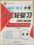 ABC考王中考一二轮复习化学