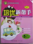 2014年培優新幫手五年級語文全一冊