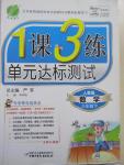 2015年1課3練單元達標測試六年級數(shù)學下冊人教版