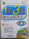 2015年1課3練單元達標測試六年級數(shù)學(xué)下冊冀教版