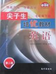 2015年尖子生培優(yōu)教材七年級(jí)英語下冊(cè)