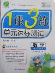 2015年1課3練單元達標測試五年級數學下冊冀教版
