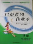 2015年啟東黃岡作業(yè)本六年級英語下冊人教PEP版