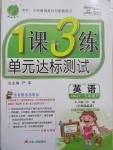 2015年1課3練單元達(dá)標(biāo)測試五年級英語下冊冀教版