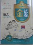 2015年鐘書金牌金試卷五年級語文下冊