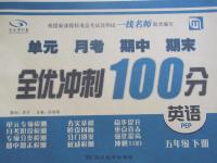 2015年全優(yōu)沖刺100分五年級(jí)英語(yǔ)下冊(cè)人教PEP版